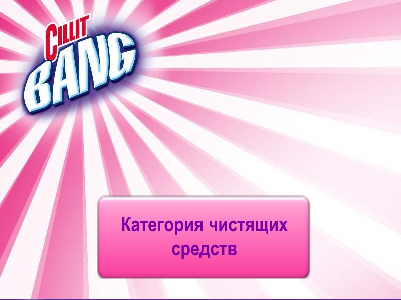 Категория чистящих средств